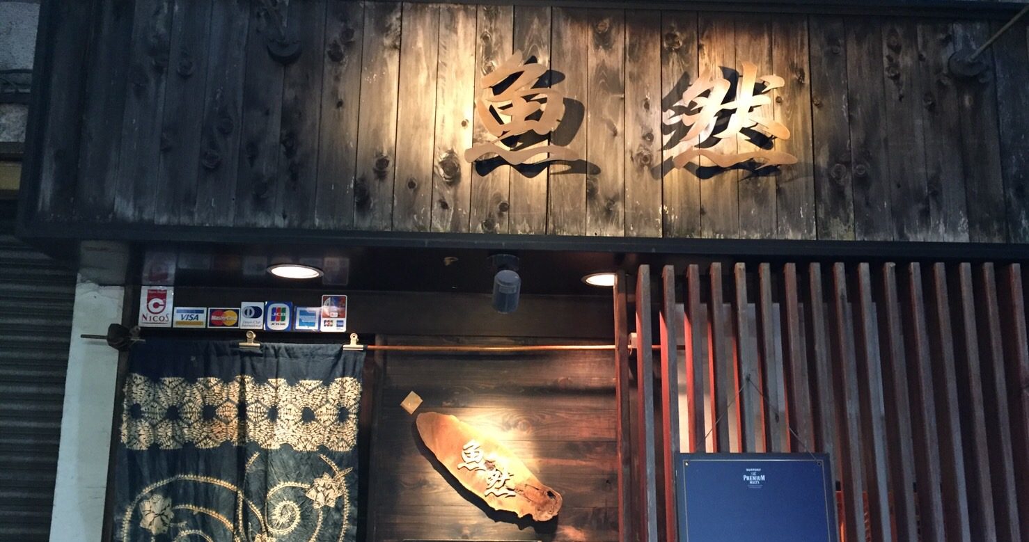 魚串 魚然 新宿店