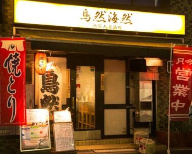 鳥然 海然 池袋