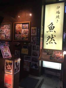 炉端焼 魚然 銀座三丁目店