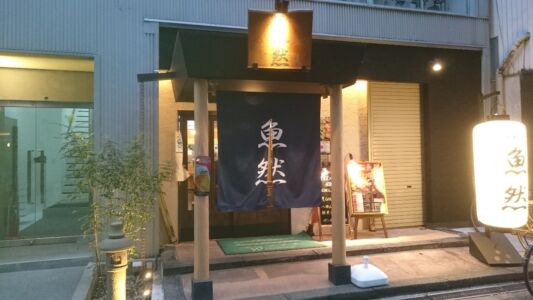 生本まぐろ へぎそば 炉端焼 魚然