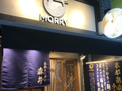 京都ラーメン 森井