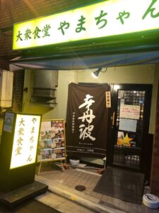 大衆食堂 やまちゃん
