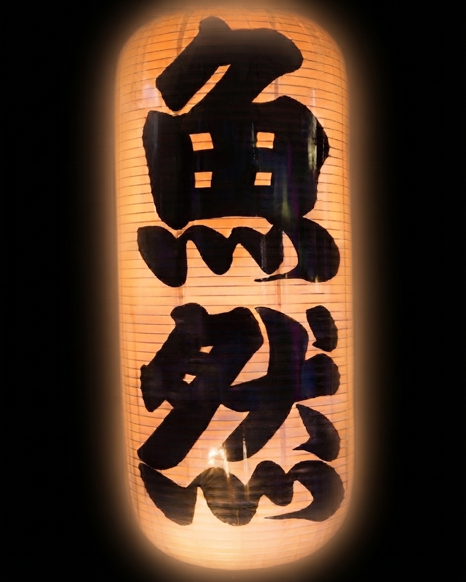 魚然の提灯